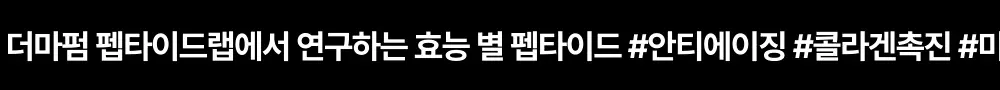 [나띠PICK][모공케어] 더마펌 펩트올로지 부스팅 앰플 레티노이드 30ml 기획 (+30ml 리필) 상세페이지 12